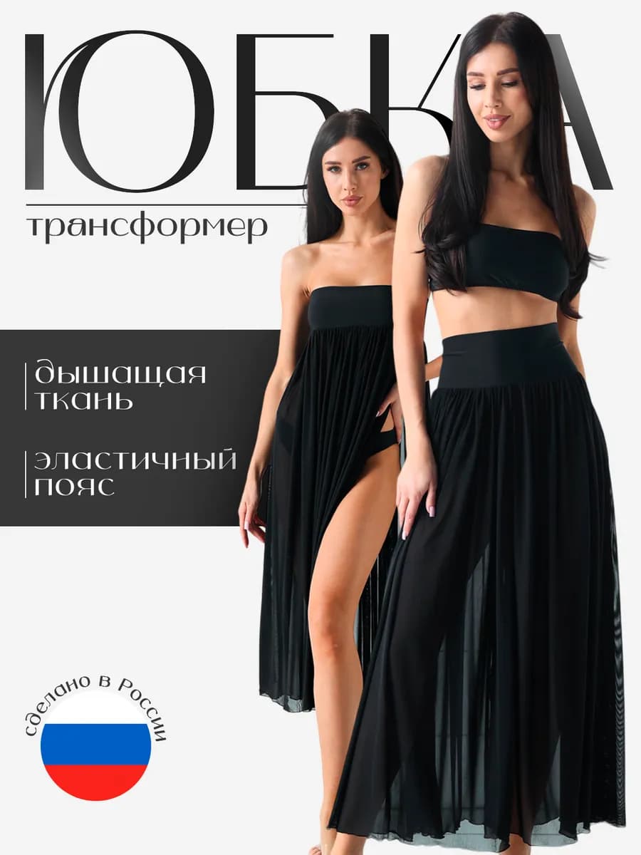 Пляжная юбка трансформер с разрезом