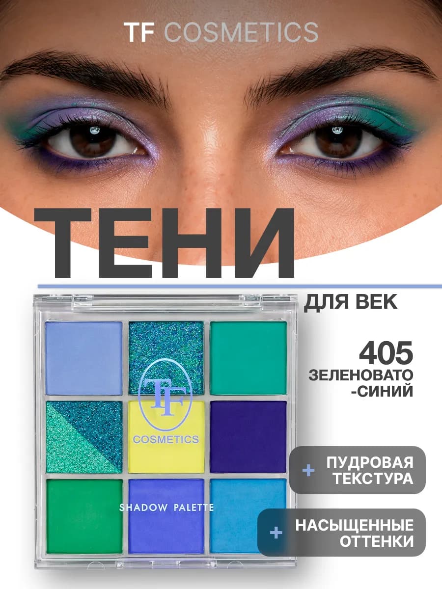 Тени для век палетка из 9 цветов IT'S MY COLOR, 405