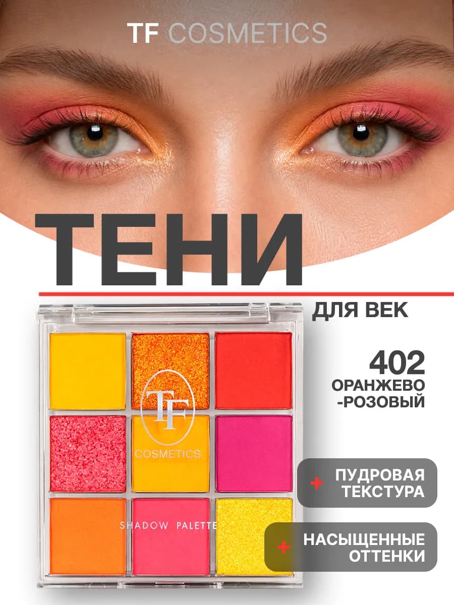 Тени для век палетка из 9 цветов IT'S MY COLOR, 402