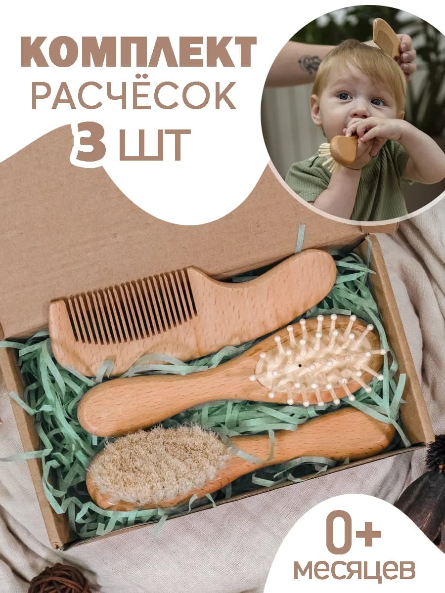 Расческа для новорожденных для гигиены и ухода от 0+