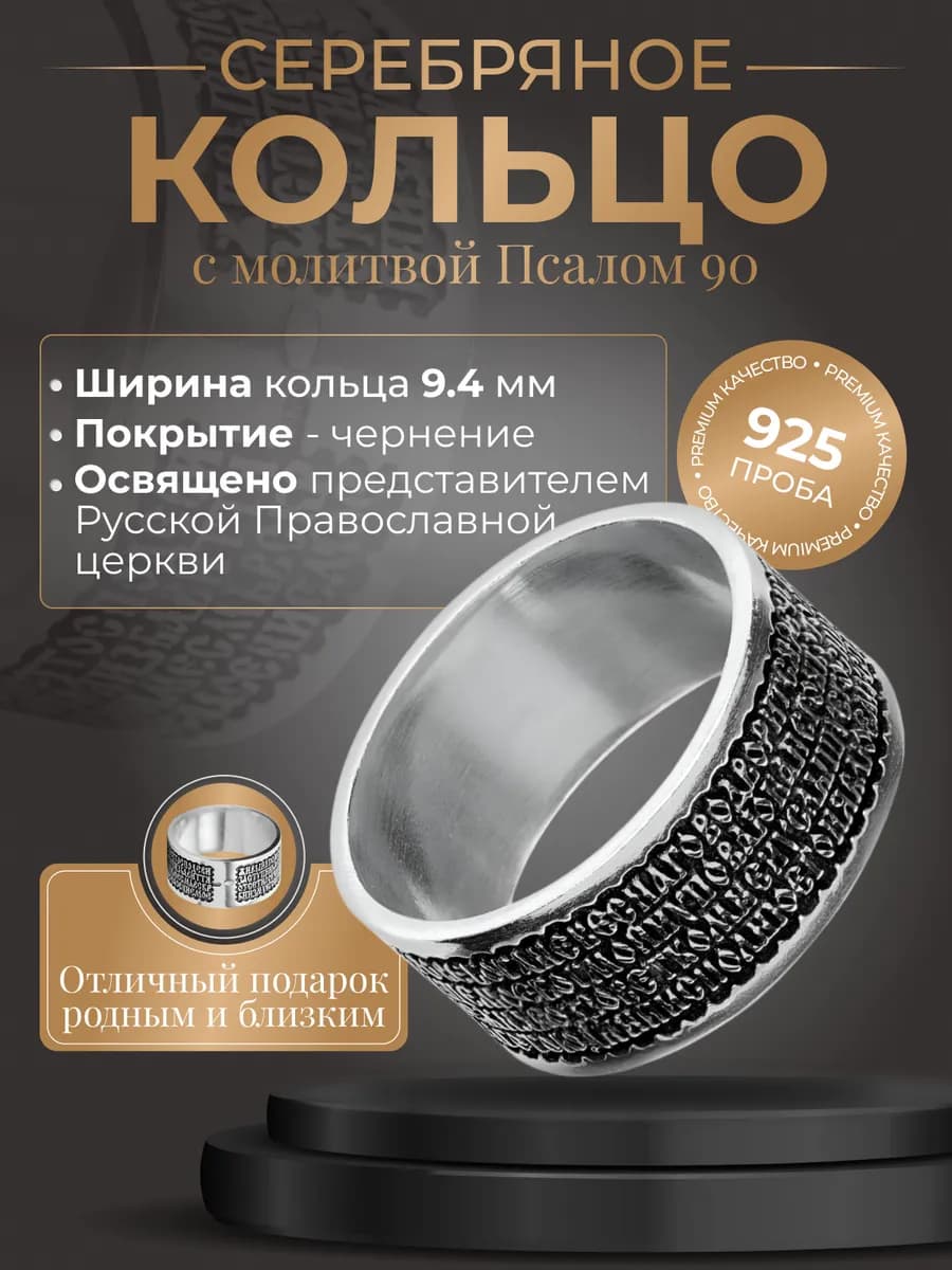 Кольцо Псалом с молитвой серебряное 925 широкое