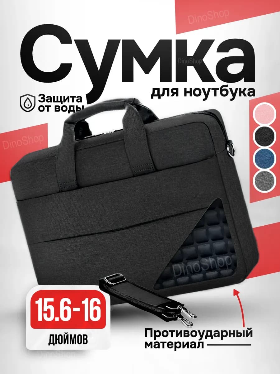 Сумка для ноутбука до 16 дюймов и документов