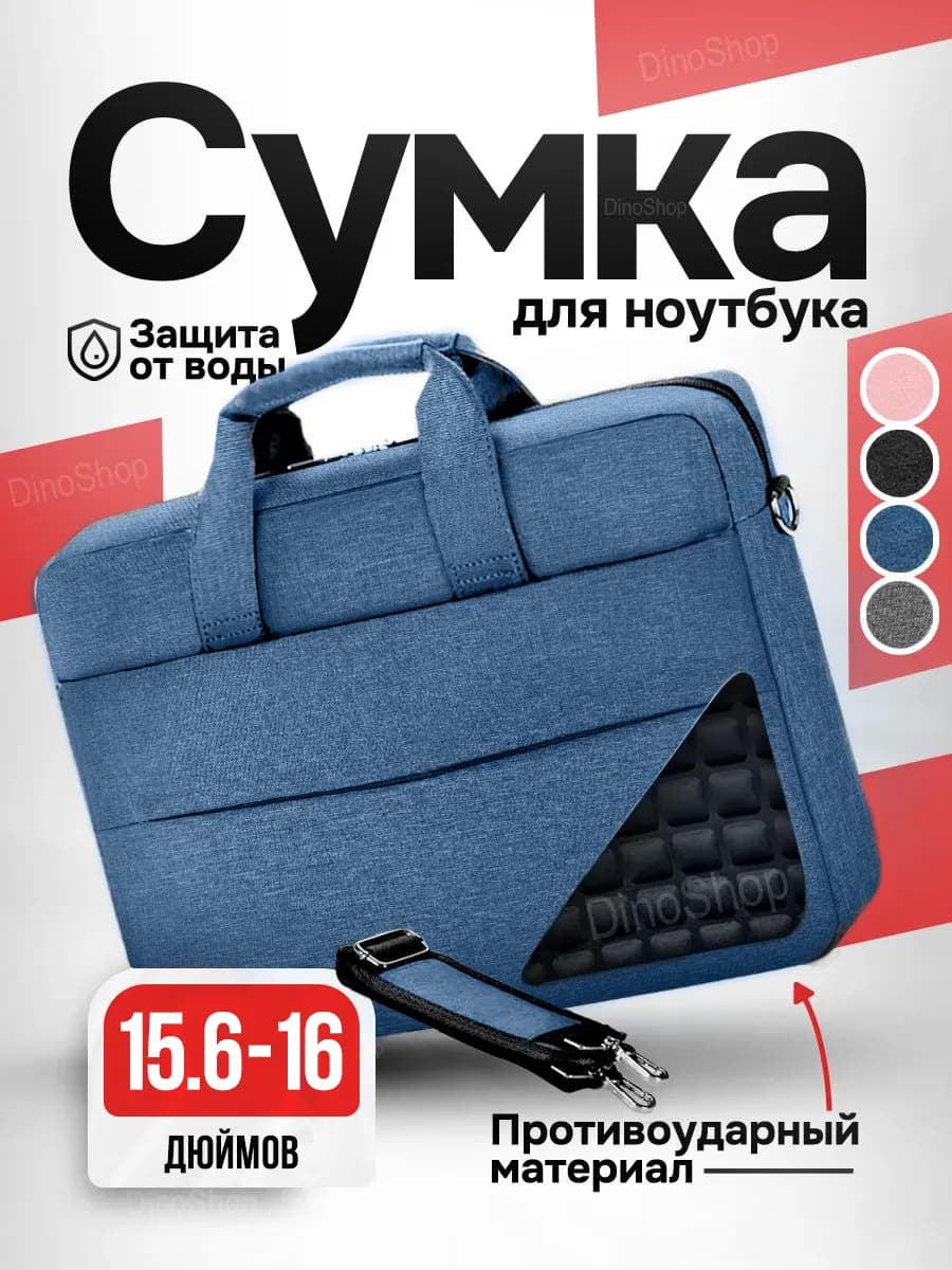 Сумка для ноутбука до 16 дюймов и документов