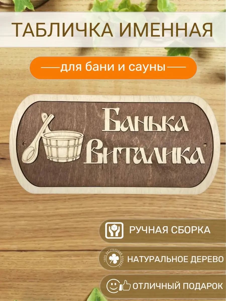 Табличка для бани и сауны именная Виталика