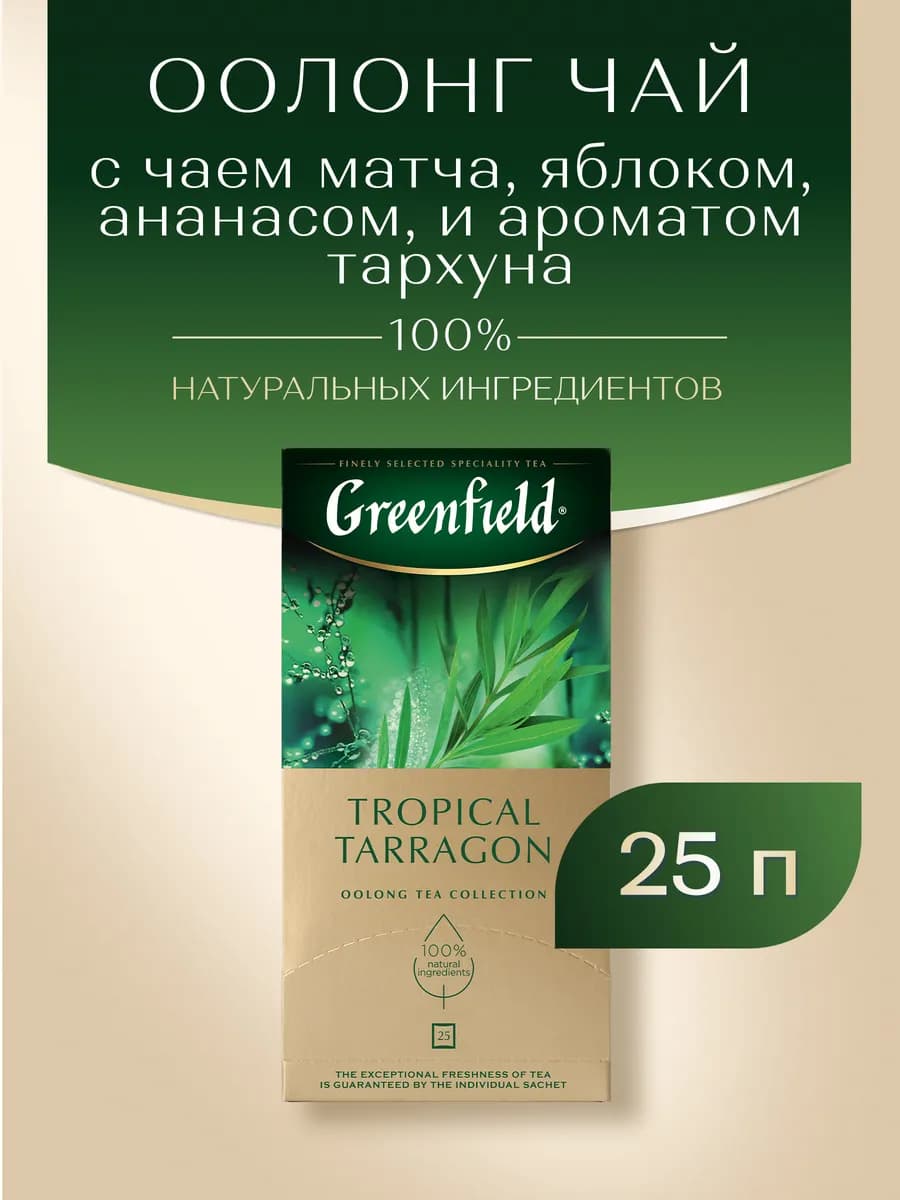 Чай оолонг Tropical Tarragon, 25 пакетиков