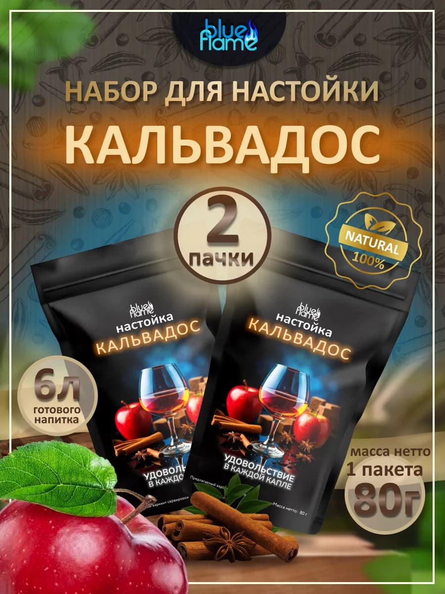 Настойка для самогона Кальвадос 2 пачки