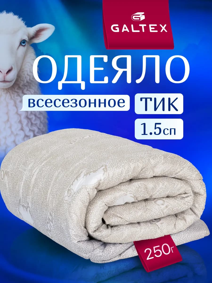 Oдеяло 1.5 спальное всесезонное