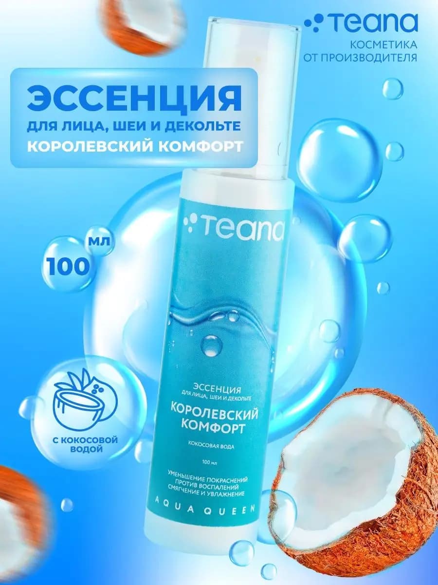 Эссенция для лица, шеи и декольте