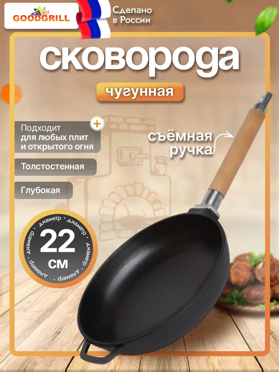 Сковорода чугунная 22 см со съемной ручкой