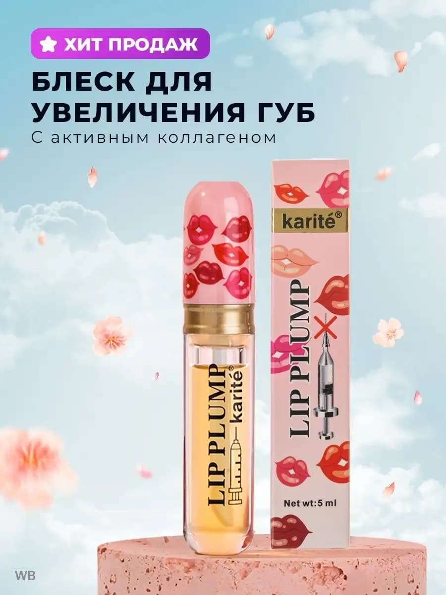 Прозрачный блеск для губ увеличивающий