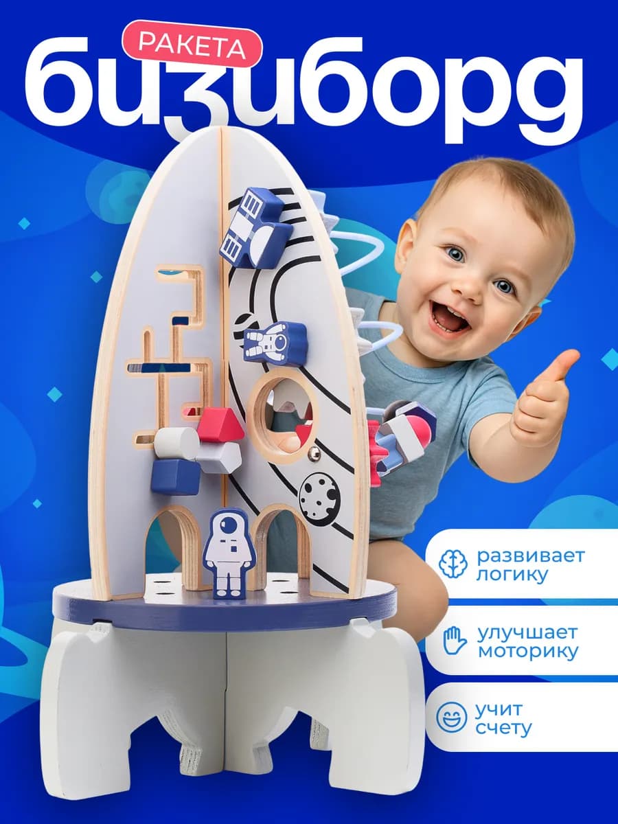 Бизиборд ракета деревянный антистресс для малышей лабиринт - фото 1