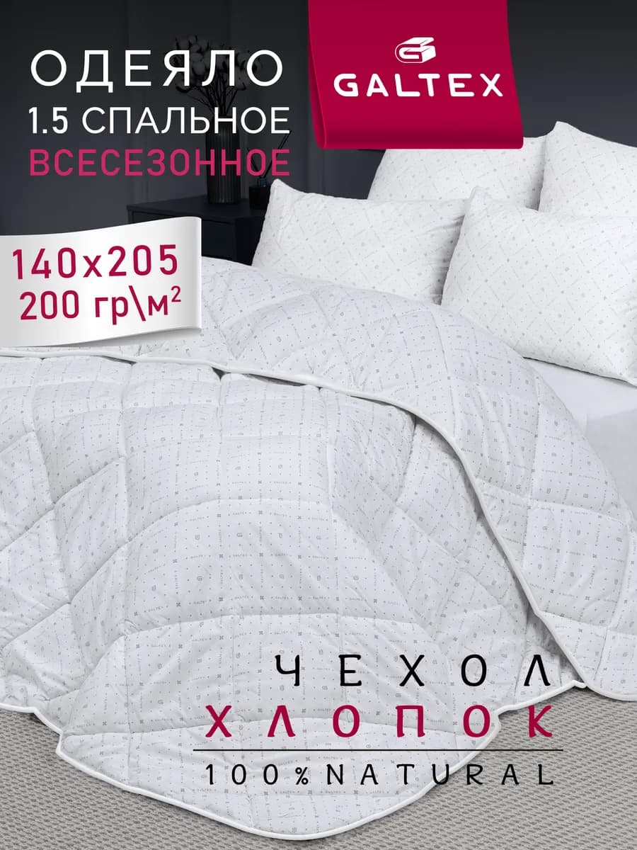 Oдеяло 1.5 спальное всесезонное