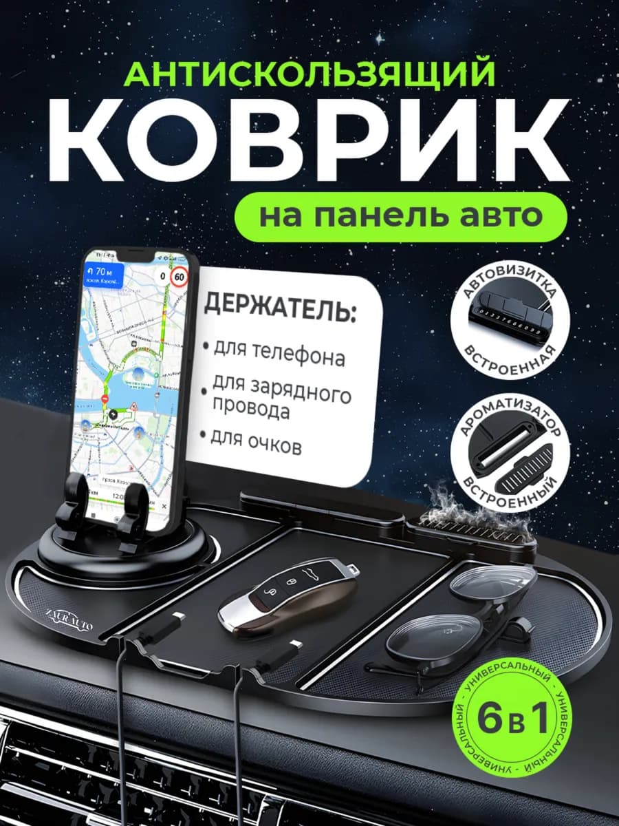 Держатель для телефона коврик автовизитка и ароматизатор