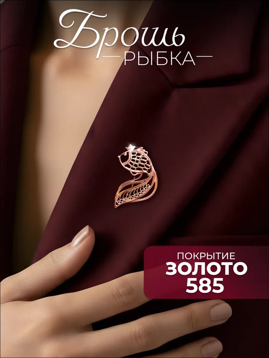 Брошь Золотая Рыбка позолоченная бижутерия подарок