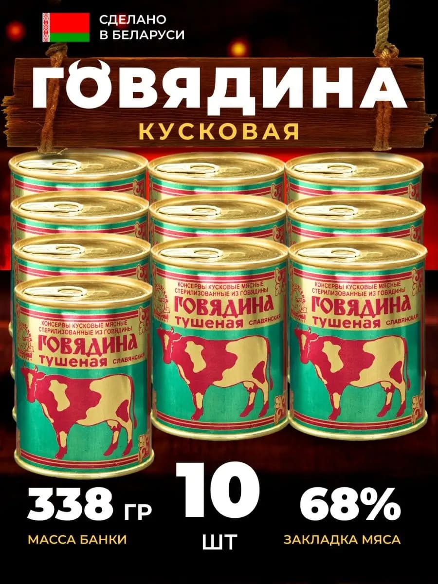 Тушеная говядина белорусская 10 шт