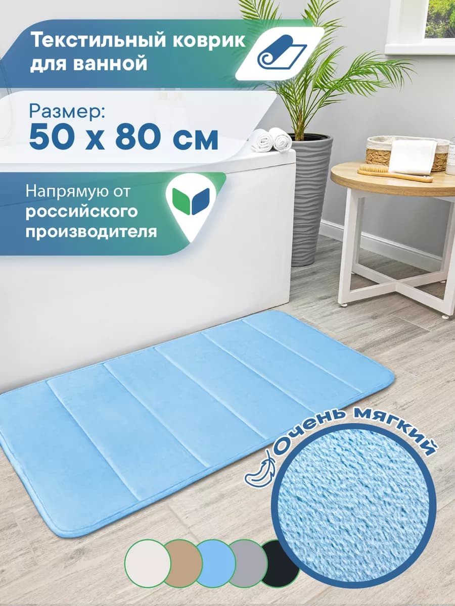 Коврик для ванной и туалета 50х80см