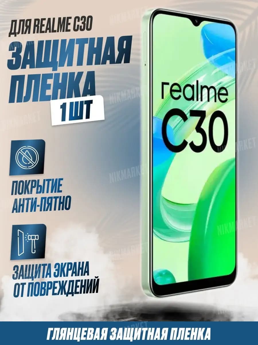 Защитная плёнка для Realme C30 Глянцевая 1 шт - фото 1