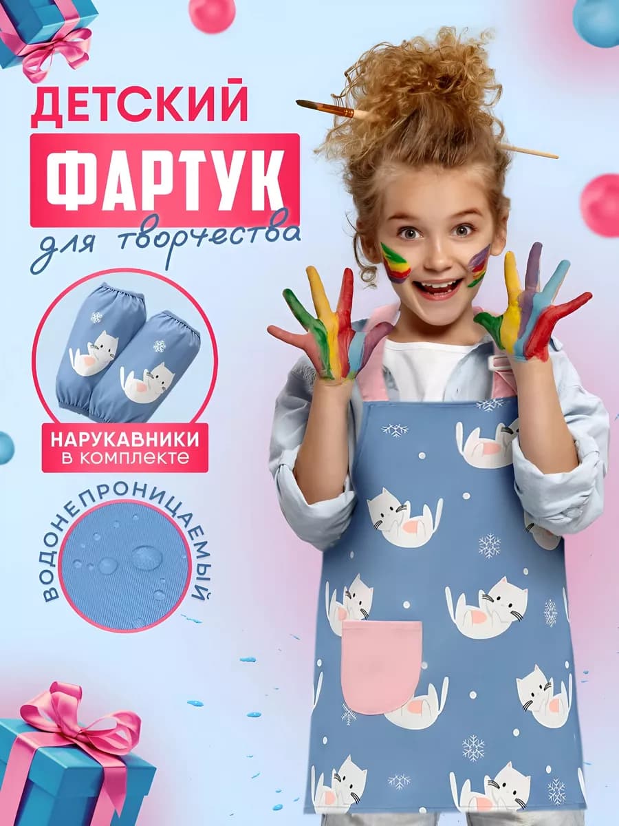 Фартук детский с нарукавниками для рисования