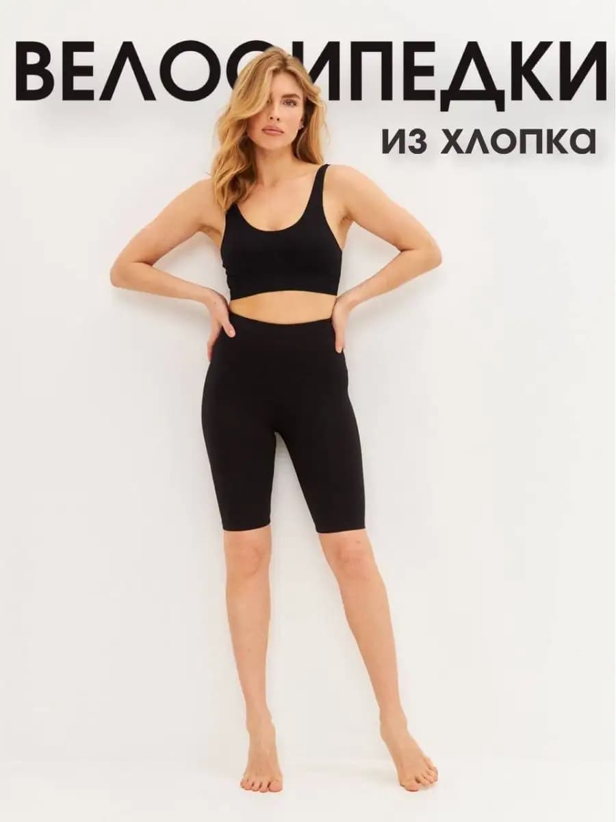 Велосипедки женские спортивные хлопок