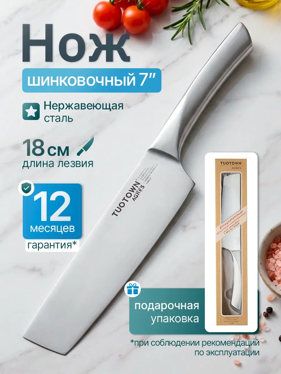 Кухонный нож шинковочный