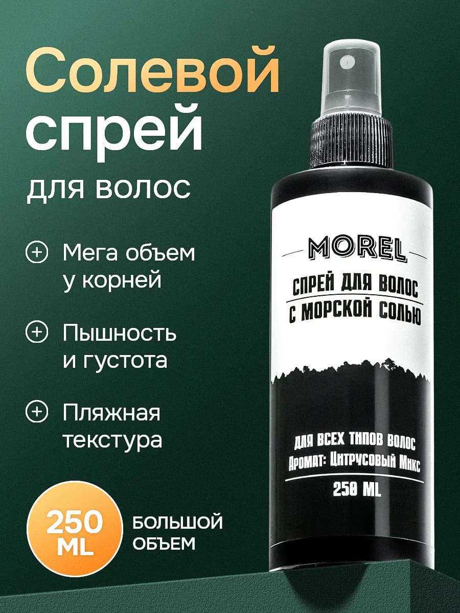 Солевой спрей для волос для объема у корней профессиональный