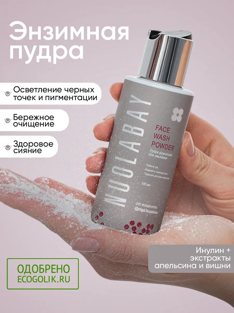 Энзимная пудра для умывания лица