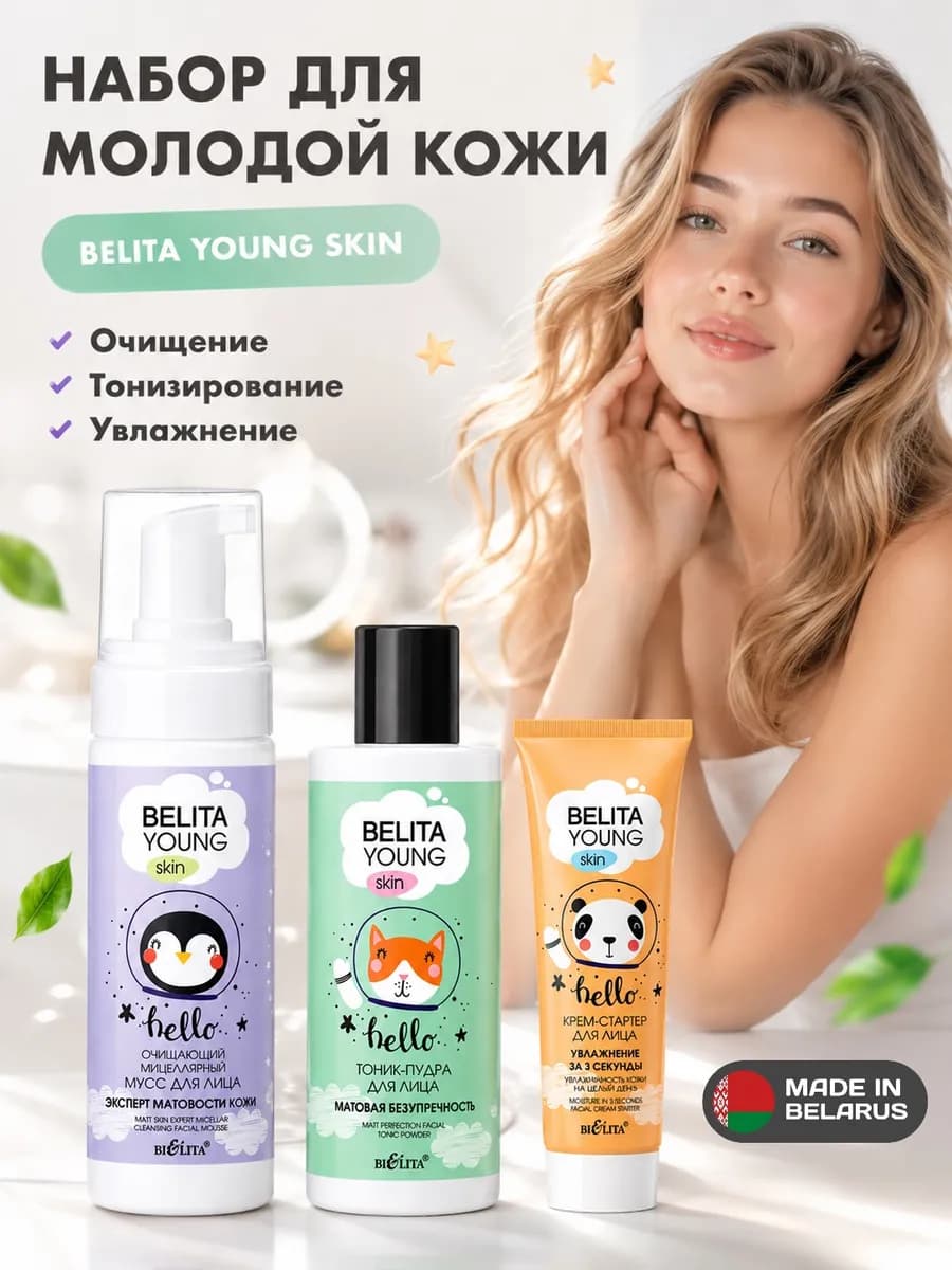 YOUNG SKIN Мусс, тоник -пудра, крем -стартер Белита