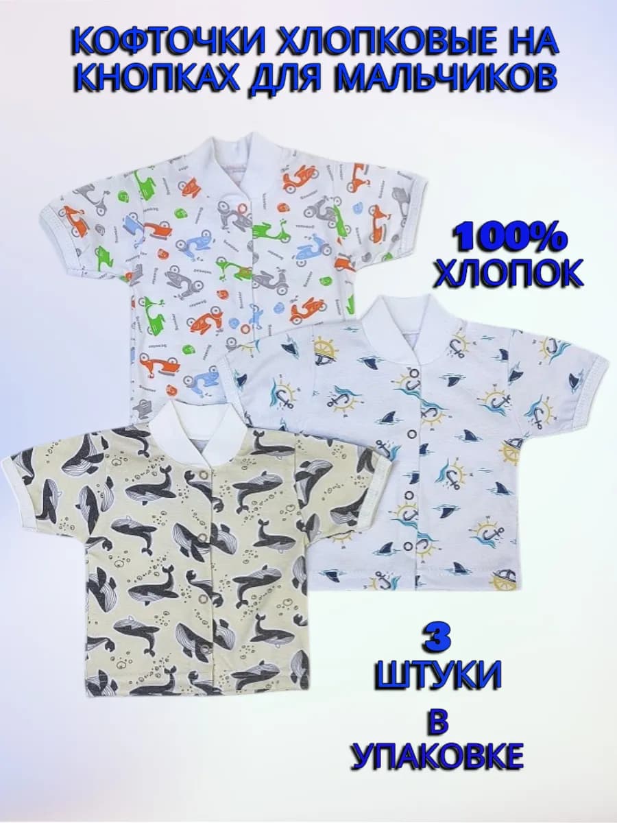 Набор хлопковых кофточек на кнопках для малышей 3 штуки