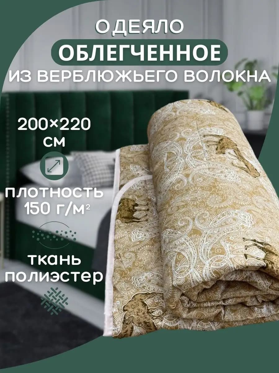 Одеяло облегченное из верблюжьего волокна