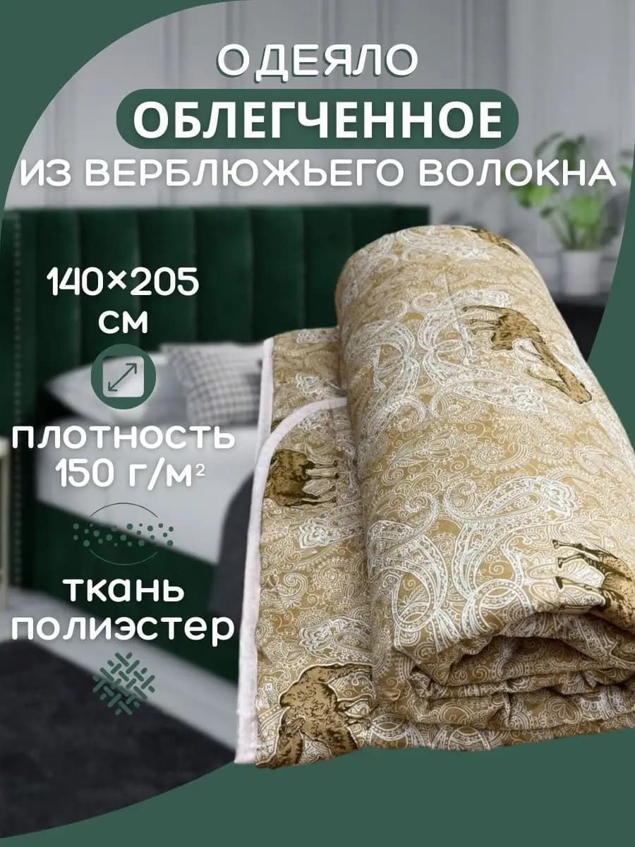 Одеяло облегченное из верблюжьего волокна