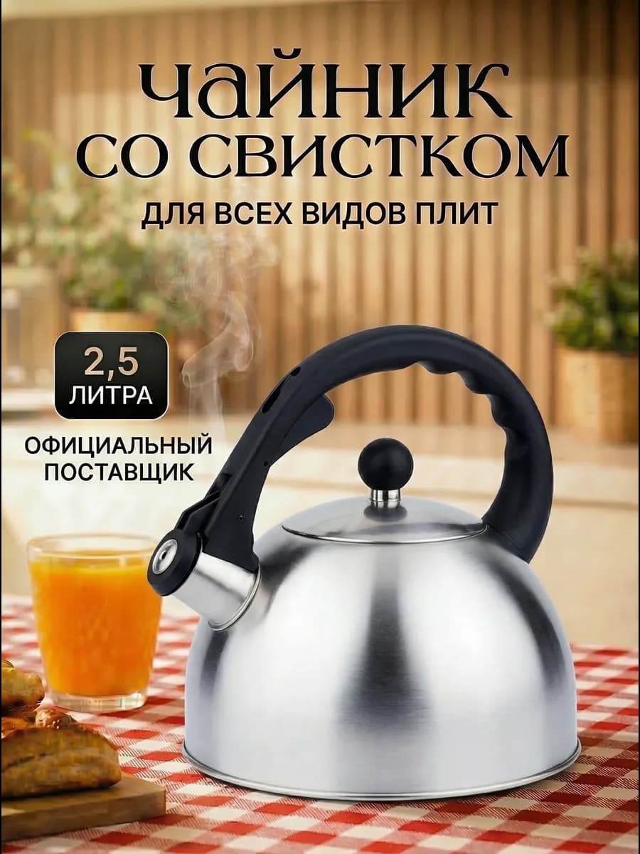 Чайник со свистком для плиты 2,5 литра