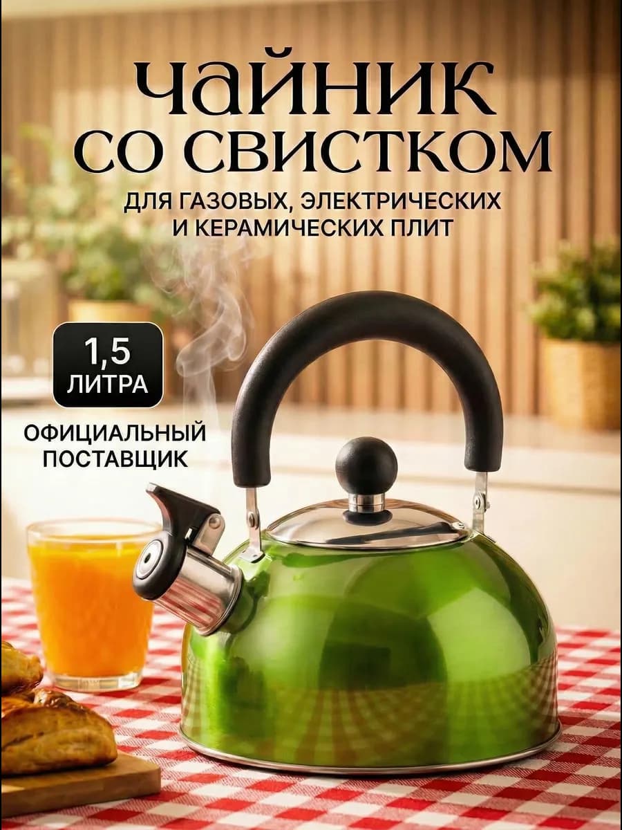 Чайник со свистком для плиты 1,5 литра