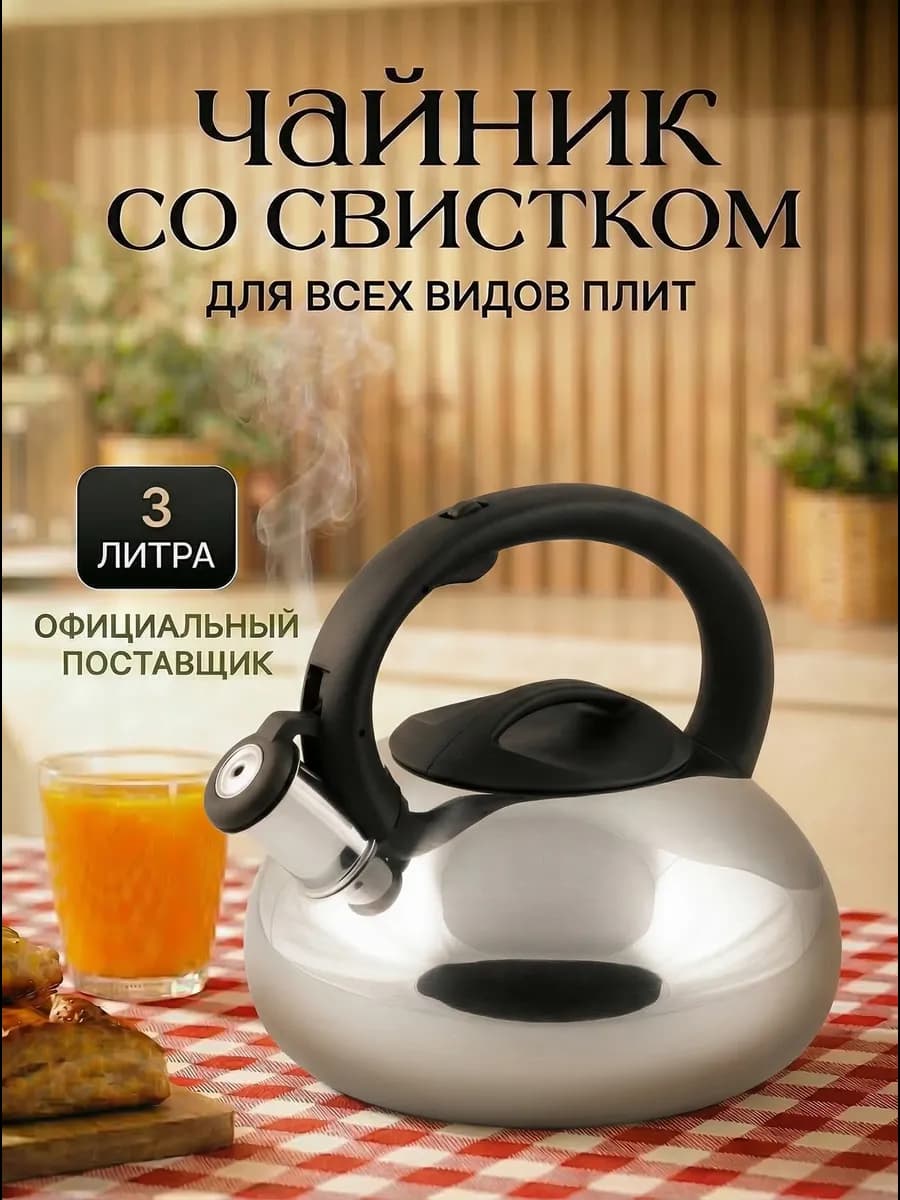 Чайник со свистком для плиты 3 литра