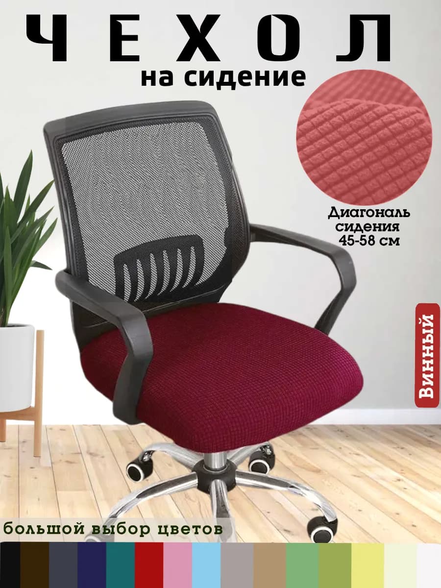 Чехол для офисного кресла, компьютерного стула