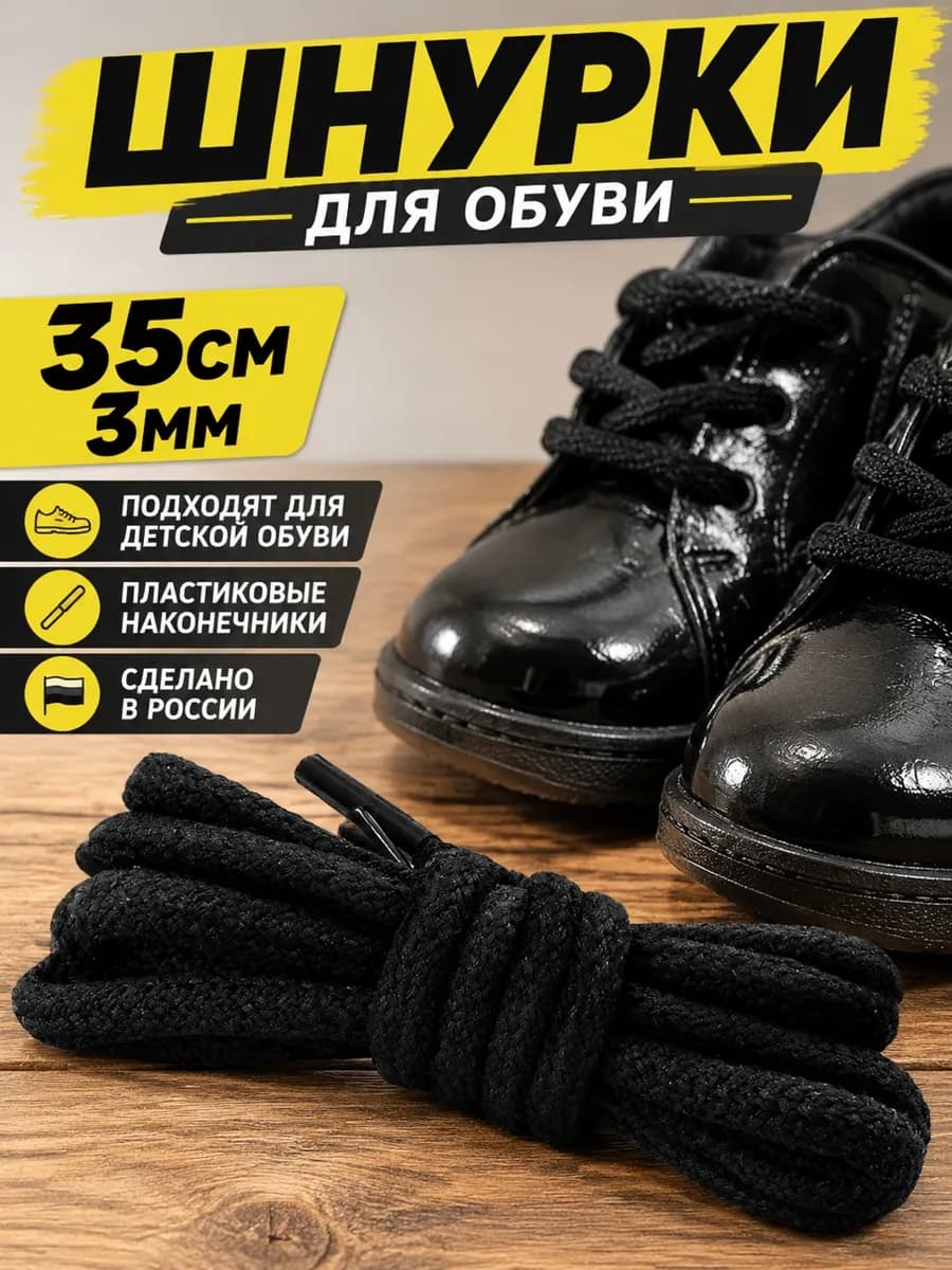 Шнурки круглые короткие 35 см