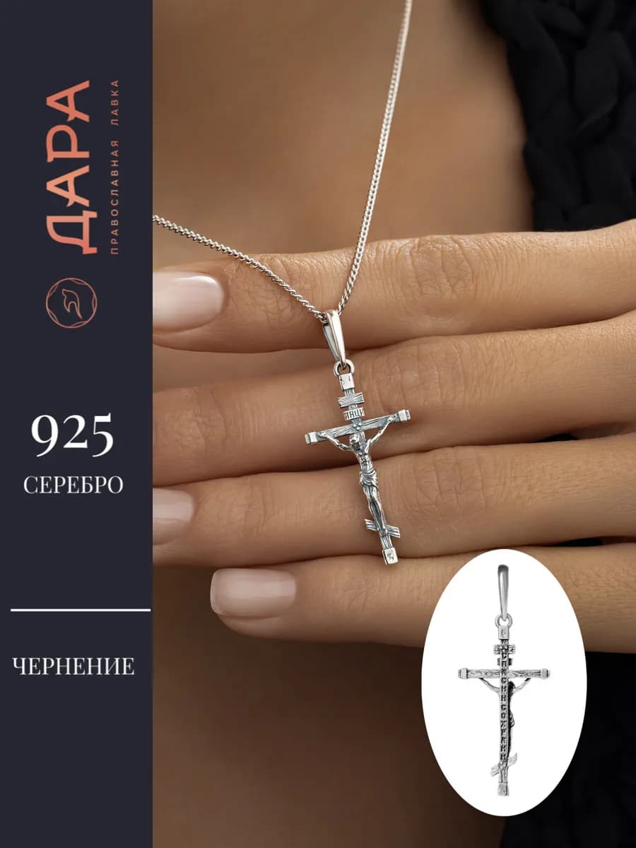 Серебряный крестик Спаси и Сохрани православный
