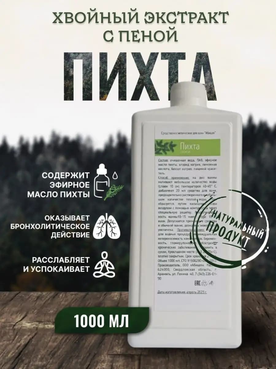 Пена для ванны с эфирным маслом пихты