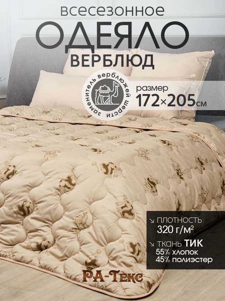 Одеяло всесезонное двуспальное Верблюжье 172х205 см