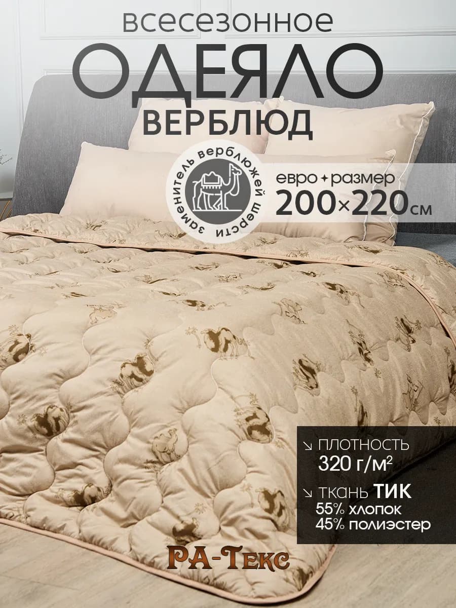 Одеяло всесезонное евро Верблюжье 200х220 см