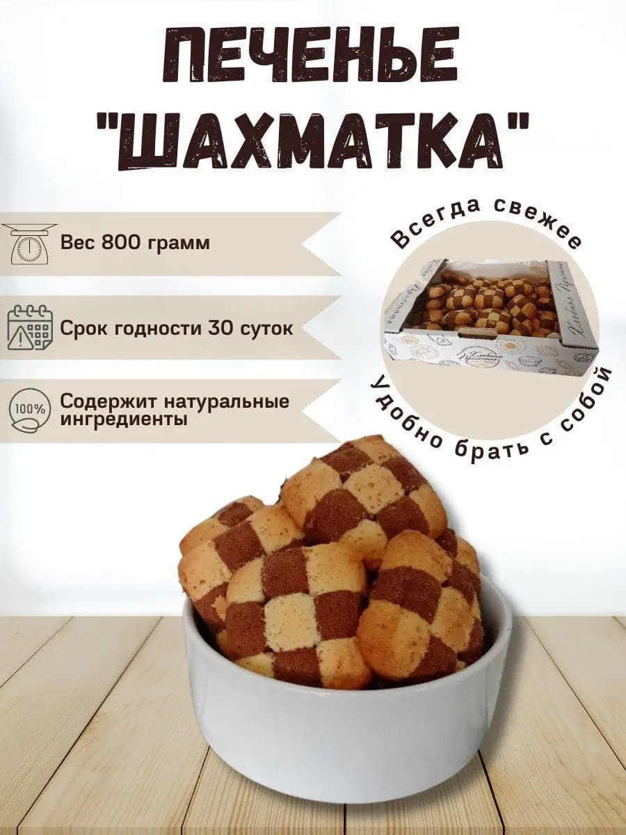 Печенье сдобное Шахматка 800 грамм