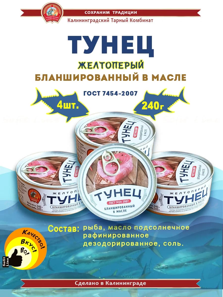 Тунец желтоперый бланшированный в масле 240г - 4 шт