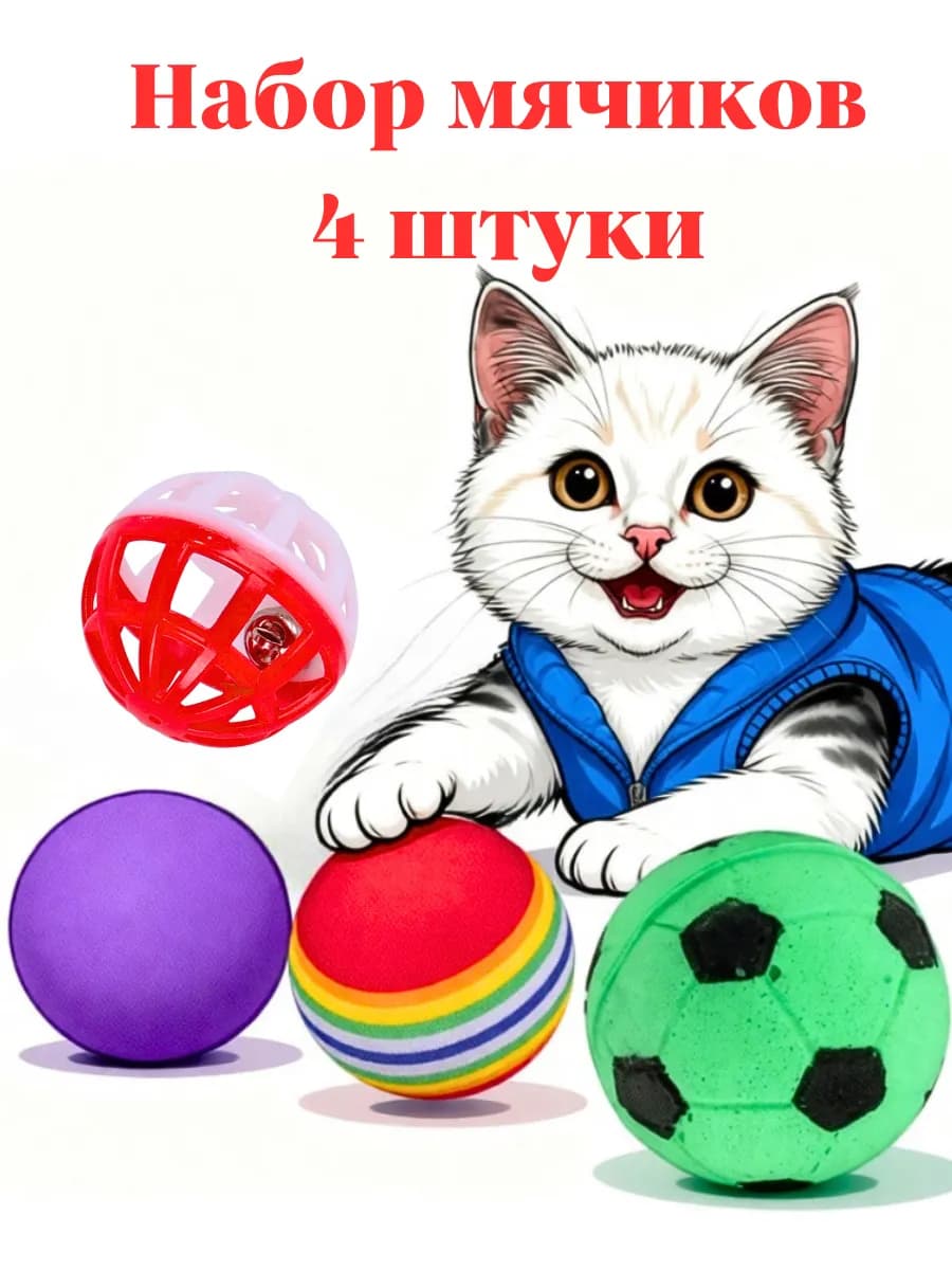 Игрушки для кошки собак мячики дразнилка