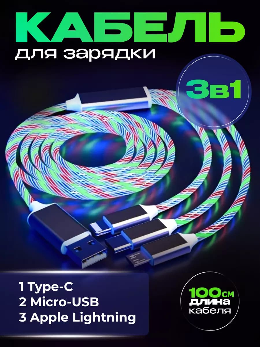 Кабель для зарядки светящийся 3 в 1 iphone Type-c micro usb