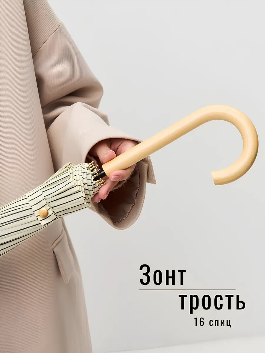 Зонт трость бежевый в полоску