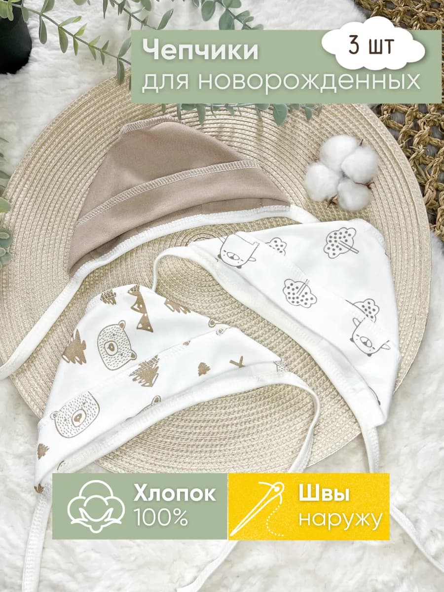 Комплект чепчиков для новорожденного 3 шт