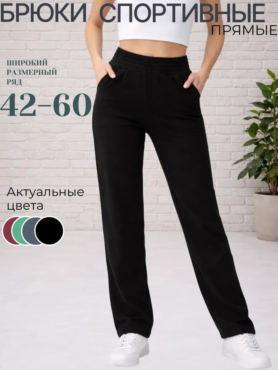 Брюки спортивные прямые