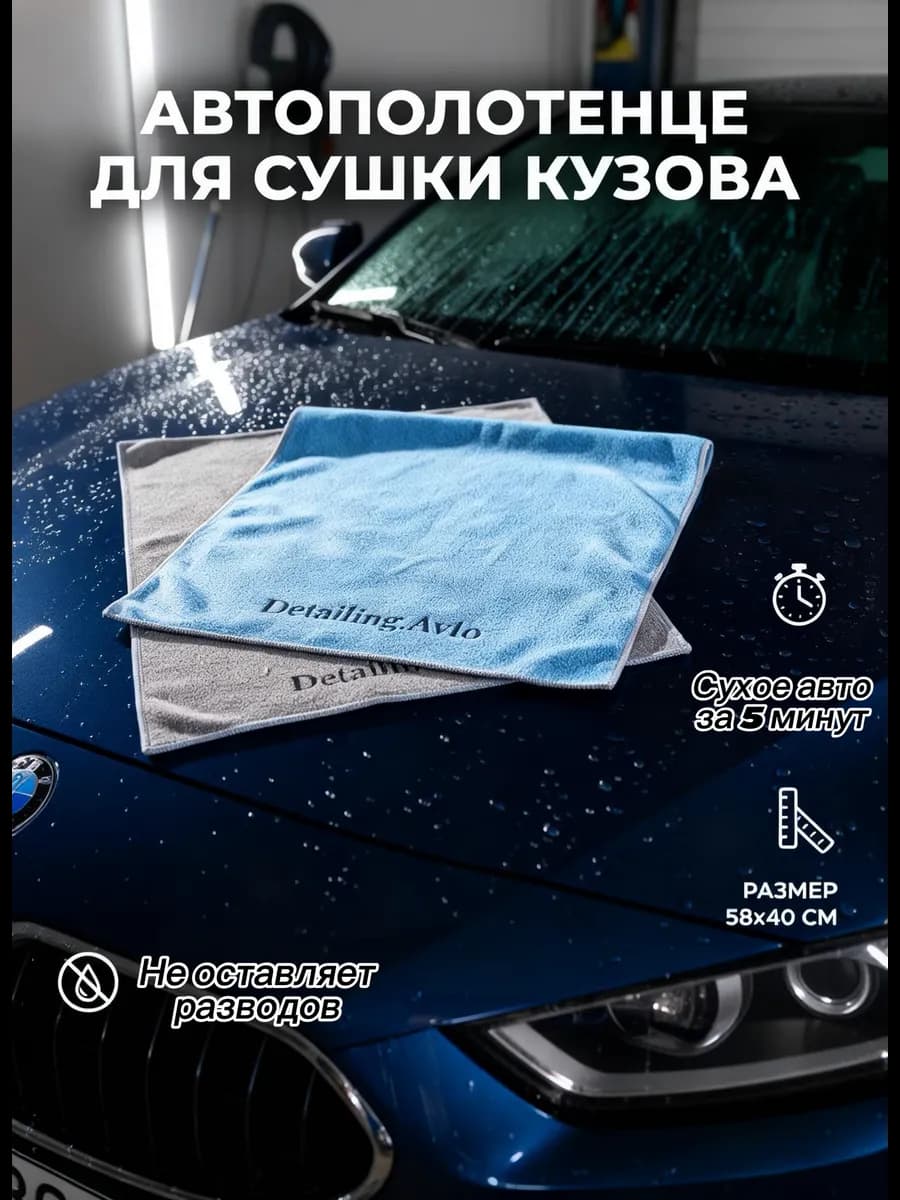 Детейлинг, Автополотенце для мойки и сушки кузова машины