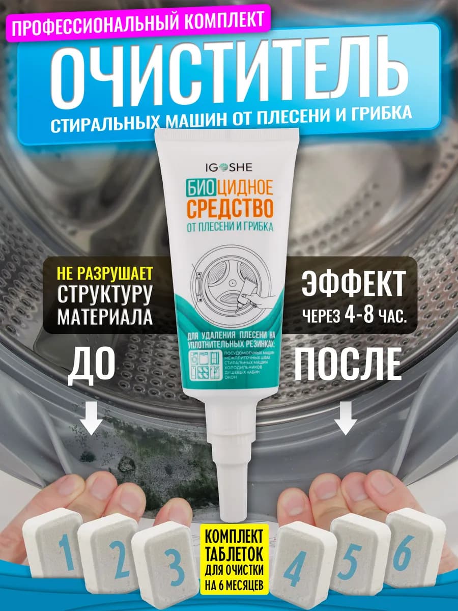 Очиститель стиральных машин от плесени и грибка биоцидный
