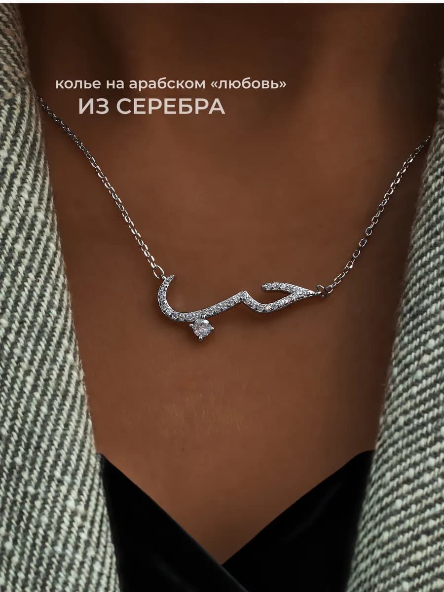 Колье на шею серебро 925 с подвеской Любовь на арабском
