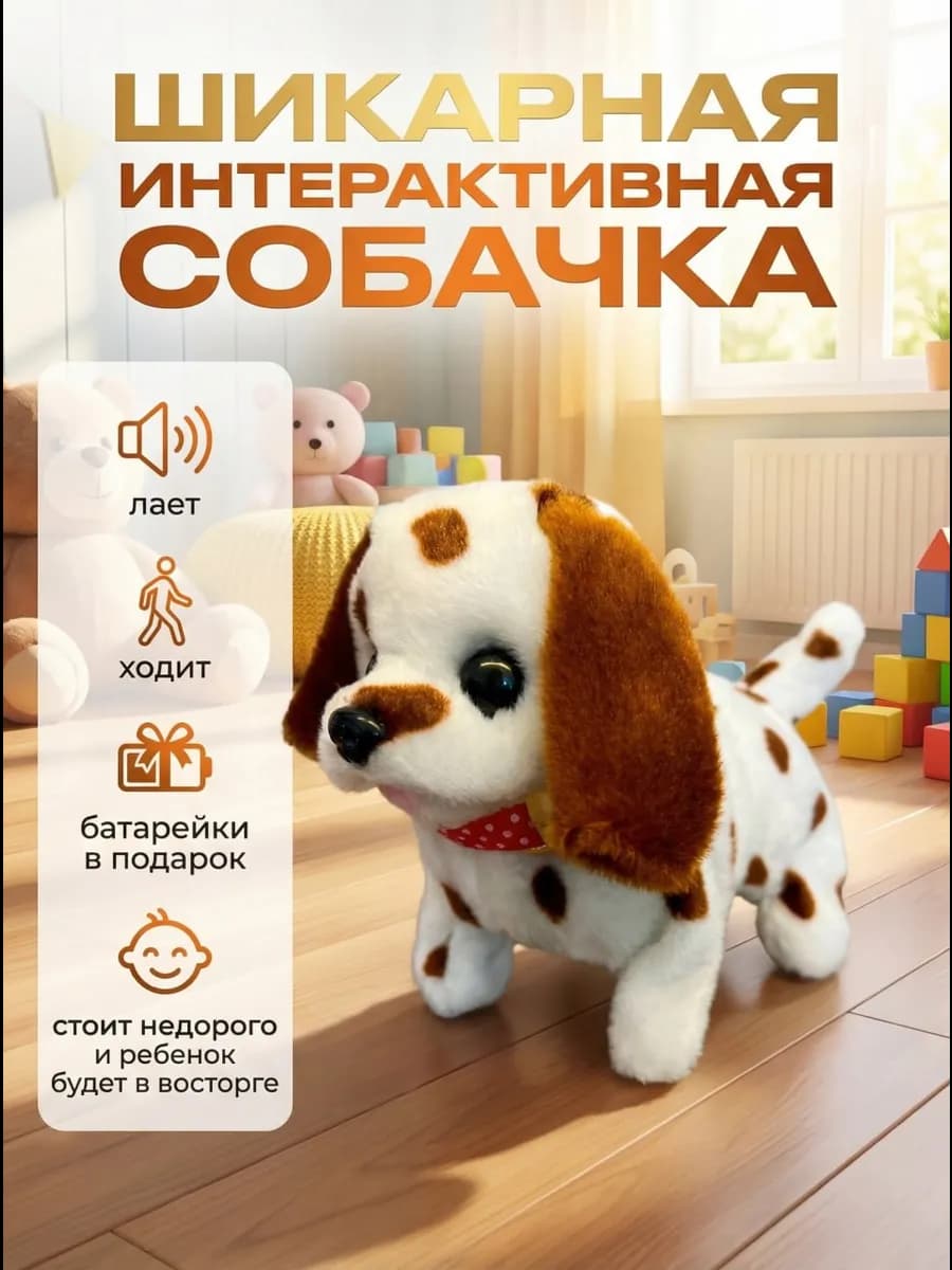 Собачка интерактивная